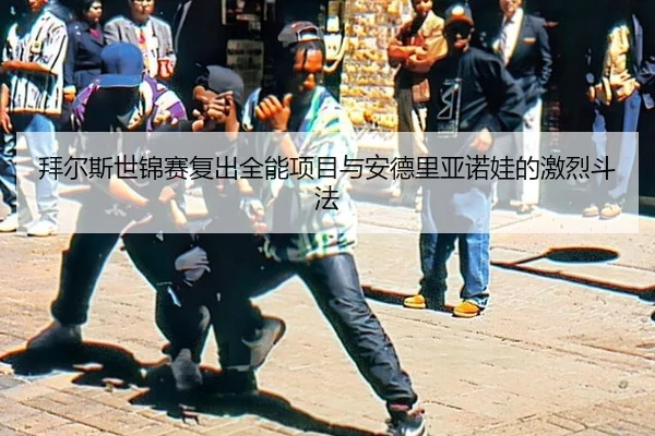 拜尔斯世锦赛复出全能项目与安德里亚诺娃的激烈斗法