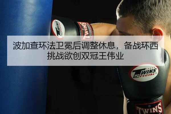 波加查环法卫冕后调整休息，备战环西挑战欲创双冠王伟业