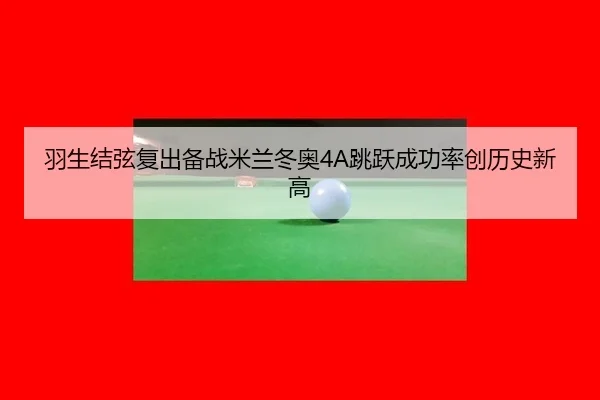 yu-sheng-jie-xian-fu-chu-bei-zhan-mi-lan-dong-ao-tiao-yue-cheng-gong-lv-chuang-li-shi-xin-gao-3-783.jpg