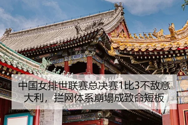 zhong-guo-nv-pai-shi-lian-sai-zong-jue-sai-bi-bu-di-yi-da-li-lan-wang-ti-xi-beng-ta-cheng-zhi-ming-duan-ban-3-397.jpg
