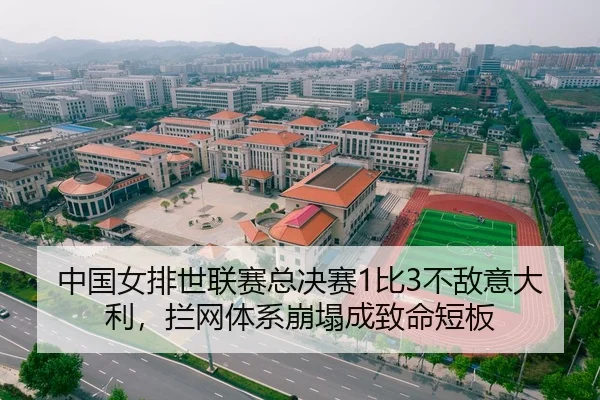 中国女排世联赛总决赛1比3不敌意大利，拦网体系崩塌成致命短板