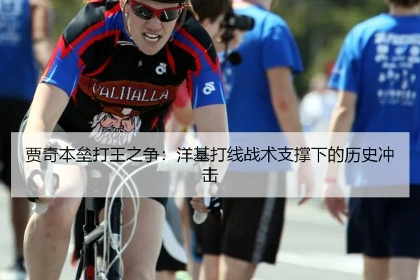 贾奇本垒打王之争：洋基打线战术支撑下的历史冲击