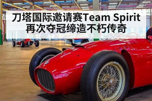 刀塔国际邀请赛Team Spirit再次夺冠缔造不朽传奇