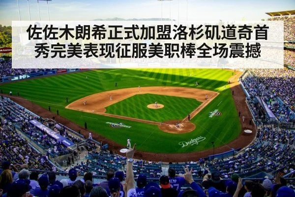 佐佐木朗希正式加盟洛杉矶道奇首秀完美表现征服美职棒全场震撼