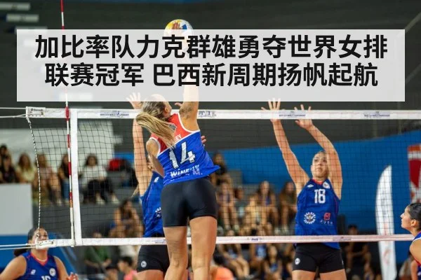 加比率队力克群雄勇夺世界女排联赛冠军 巴西新周期扬帆起航