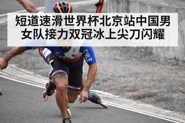 短道速滑世界杯北京站中国男女队接力双冠冰上尖刀闪耀