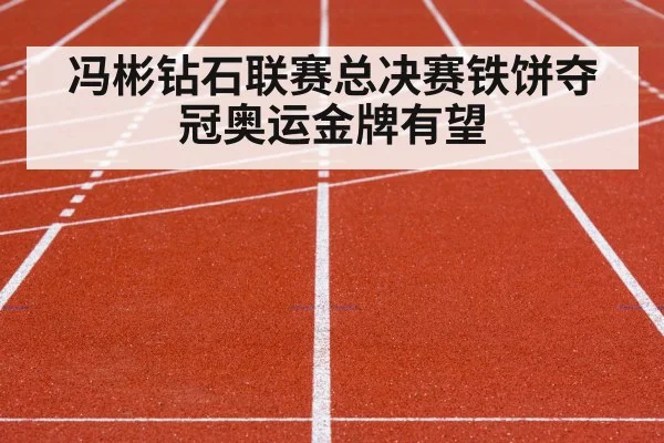 冯彬钻石联赛总决赛铁饼夺冠奥运金牌有望