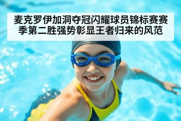 麦克罗伊加洞夺冠闪耀球员锦标赛赛季第二胜强势彰显王者归来的风范