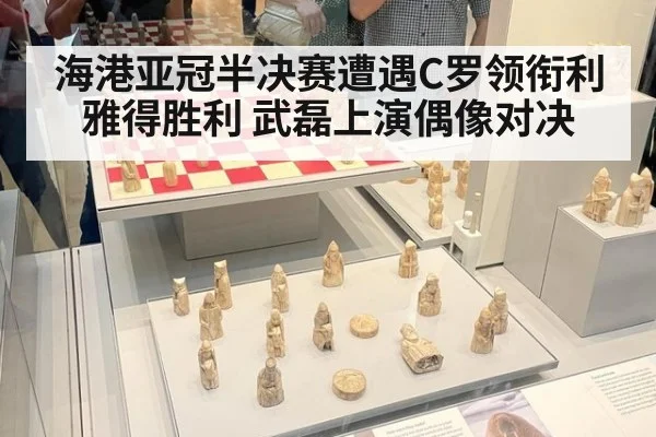 海港亚冠半决赛遭遇C罗领衔利雅得胜利 武磊上演偶像对决