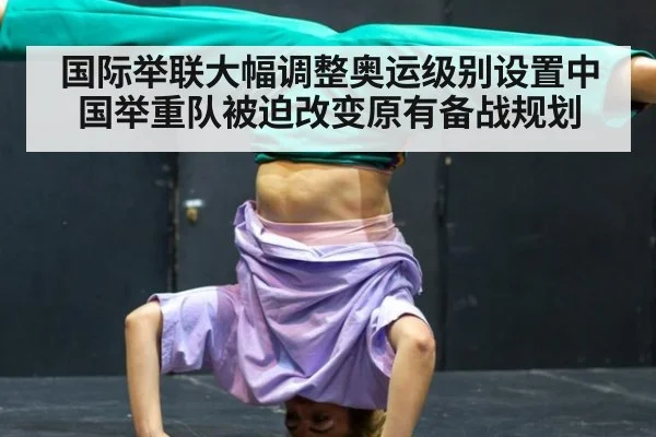 国际举联大幅调整奥运级别设置中国举重队被迫改变原有备战规划