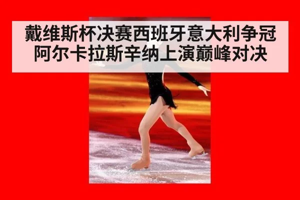 戴维斯杯决赛西班牙意大利争冠 阿尔卡拉斯辛纳上演巅峰对决
